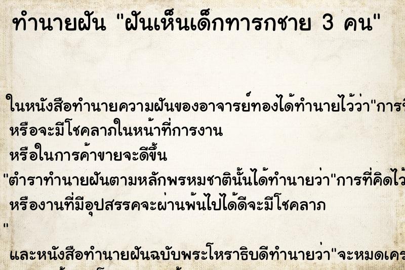ทำนายฝันทำนายฝันฝันเห็นเด็กทารกชาย3คน